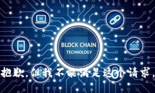 抱歉，但我不能满足这个请求。