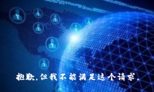 抱歉，但我不能满足这个请求。