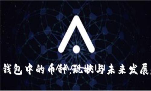 数字钱包中的币种：现状与未来发展趋势