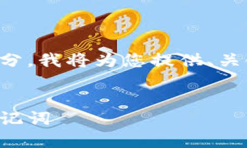 该内容较长且包含多个部分。我将为您提供、关键词和引导性的内容概要。

:
如何找回丢失的冷钱包助记词