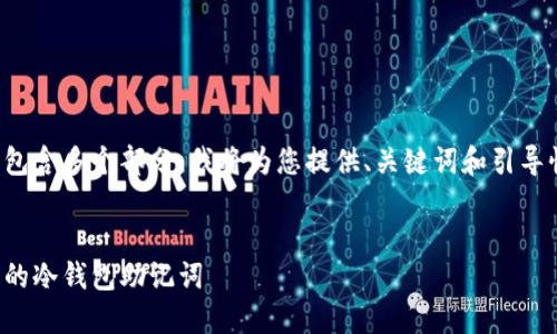 该内容较长且包含多个部分。我将为您提供、关键词和引导性的内容概要。

:
如何找回丢失的冷钱包助记词