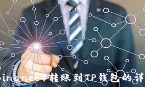   
币安（Binance）转账到TP钱包的详细指南