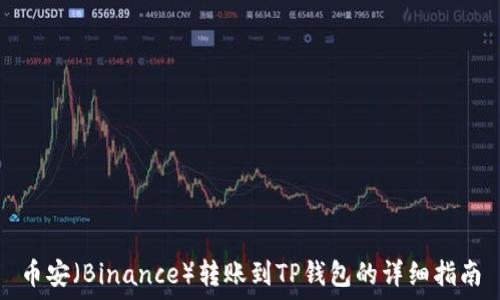   
币安（Binance）转账到TP钱包的详细指南