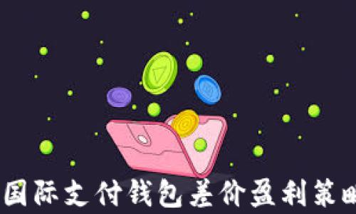 
upay国际支付钱包差价盈利策略解析