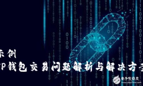 示例  
TP钱包交易问题解析与解决方案