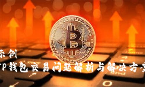 示例  
TP钱包交易问题解析与解决方案