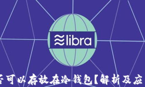 
HT是否可以存放在冷钱包？解析及应用指南