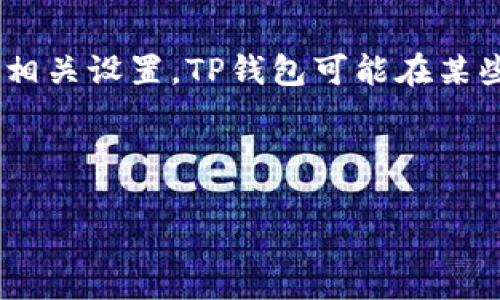 补充信息：在讨论如何下载TP钱包之前，建议先确认你的iPhone系统版本和相关设置。TP钱包可能在某些地区或特定的App Store中不可用，因此请确保在适合的环境下进行下载。

以下是完整的内容：

苹果手机怎么下载TP钱包