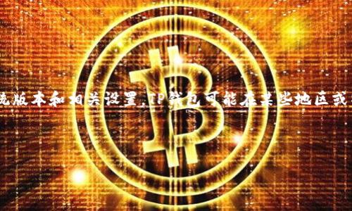 补充信息：在讨论如何下载TP钱包之前，建议先确认你的iPhone系统版本和相关设置。TP钱包可能在某些地区或特定的App Store中不可用，因此请确保在适合的环境下进行下载。

以下是完整的内容：

苹果手机怎么下载TP钱包