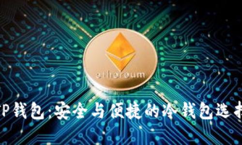 TP钱包：安全与便捷的冷钱包选择