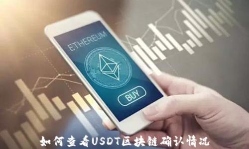 
如何查看USDT区块链确认情况
