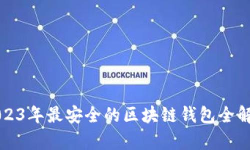2023年最安全的区块链钱包全解析