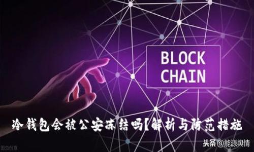 冷钱包会被公安冻结吗？解析与防范措施