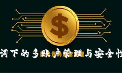 助记词下的多账户管理与安全性解析