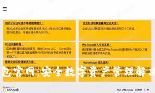 IM钱包官网：安全数字资产管理解决方案