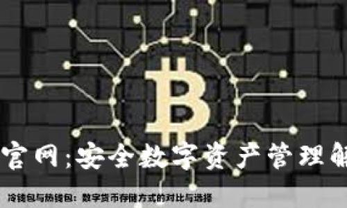 IM钱包官网：安全数字资产管理解决方案
