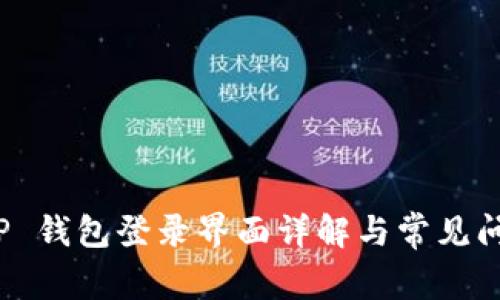 T P 钱包登录界面详解与常见问题
