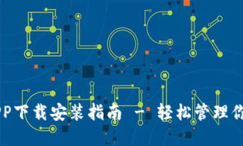 虚拟钱包APP下载安装指南 - 轻松管理你的数字资产