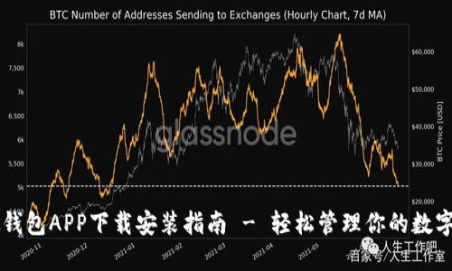 虚拟钱包APP下载安装指南 - 轻松管理你的数字资产