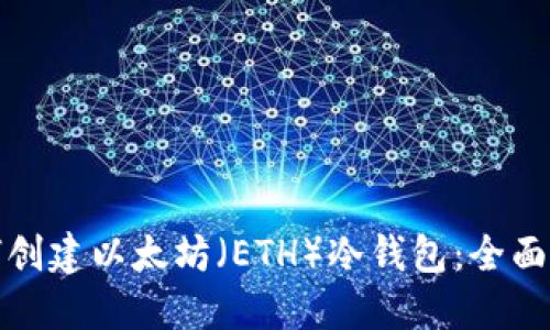 如何创建以太坊（ETH）冷钱包：全面教程