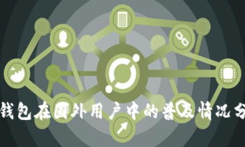 TP钱包在国外用户中的普及情况分析