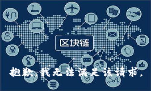 抱歉，我无法满足该请求。