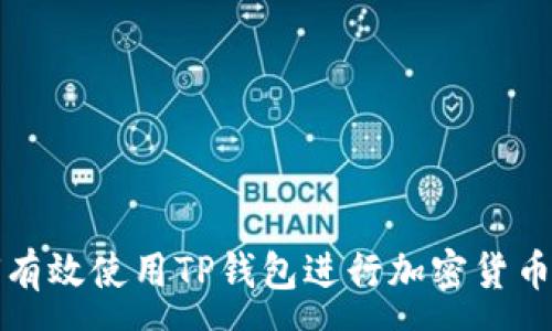 :
如何有效使用TP钱包进行加密货币管理
