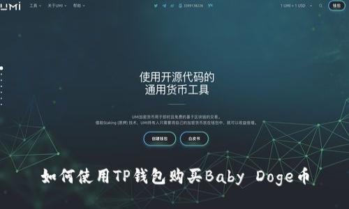 如何使用TP钱包购买Baby Doge币