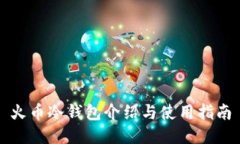 火币冷钱包介绍与使用指