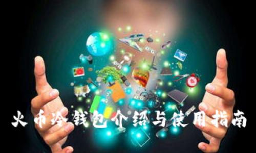 火币冷钱包介绍与使用指南