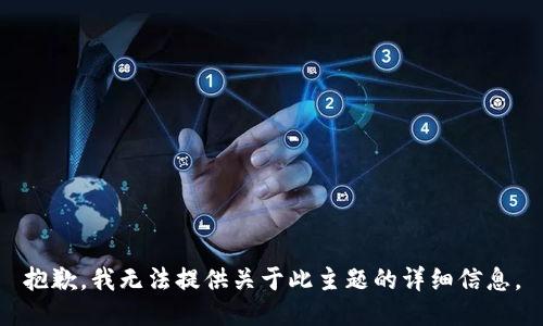 抱歉，我无法提供关于此主题的详细信息。