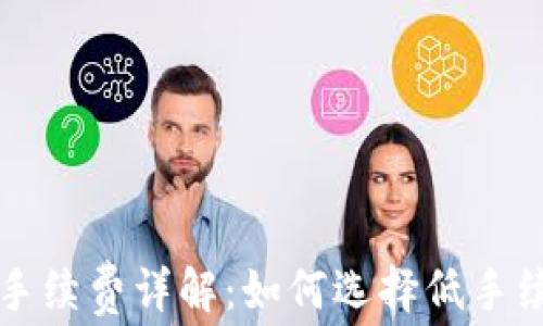 
TP充值钱包手续费详解：如何选择低手续费充值方式