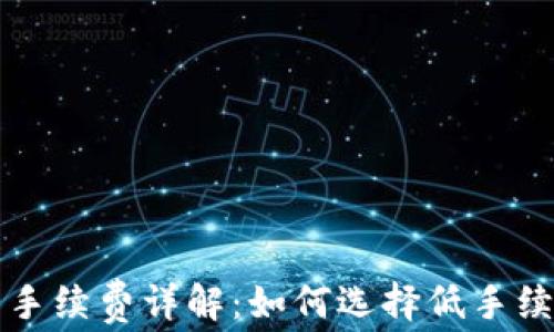 
TP充值钱包手续费详解：如何选择低手续费充值方式