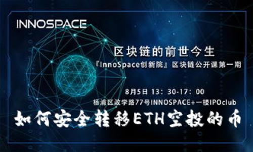 如何安全转移ETH空投的币
