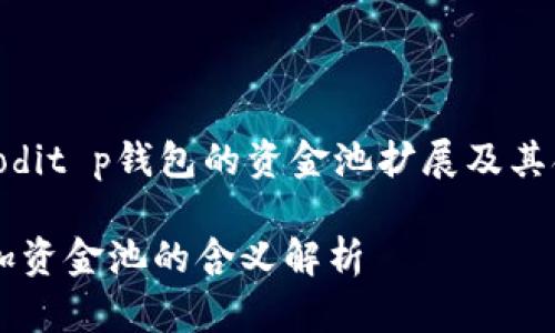 niaodi/niaodit p钱包的资金池扩展及其含义/niaodi

t p钱包增加资金池的含义解析