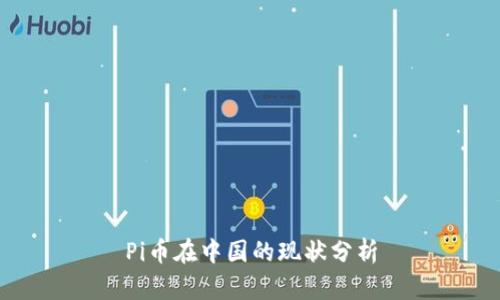 Pi币在中国的现状分析