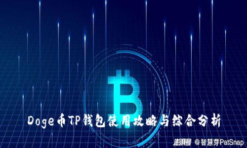 Doge币TP钱包使用攻略与综合分析
