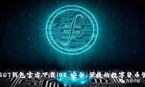  USDT钱包官方下载iOS：安全、便捷的数字货币管理