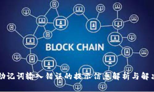 钱包助记词输入错误的提示信息解析与解决方案