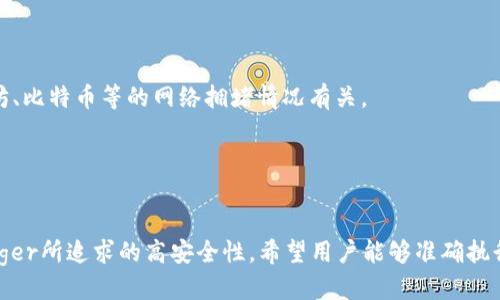 Ledger硬件钱包蓝牙设置指南

Ledger, 硬件钱包, 蓝牙设置/guanjianci

引言
随着加密货币的普及，安全储存数字资产的重要性逐渐被人们重视。Ledger硬件钱包因其强大的安全性和便捷的操作方式，被广泛使用。在使用Ledger钱包时，蓝牙功能的设置尤为重要，因为它让用户可以方便地与移动设备进行连接，随时随地管理自己的数字资产。本文将为您提供详细的蓝牙设置指南，以及在使用过程中的常见问题解答。

一、Ledger硬件钱包简介
Ledger是一家专注于加密货币安全的公司，其推出的硬件钱包（如Ledger Nano S和Ledger Nano X）因高安全性和用户友好性获得了全球用户的认可。硬件钱包通过离线存储私钥来保护用户资产，抵御网络攻击的风险。在这些硬件钱包中，Ledger Nano X内置蓝牙功能，允许用户通过移动设备进行连接和管理。

二、Ledger蓝牙设置步骤
设置Ledger蓝牙功能的步骤如下：
ol
  listrong确保设备充电/strong：在进行蓝牙设置之前，确保Ledger钱包的电量充足。如果电量过低，可能会中断设置过程。/li
  listrong下载Ledger Live应用/strong：在手机或其他移动设备上下载并安装Ledger Live应用。该应用可在App Store或Google Play中找到。/li
  listrong打开Ledger应用/strong：启动Ledger Live应用，并选择“连接新设备”选项。/li
  listrong启用蓝牙功能/strong：在Ledger钱包上导航到设置，选择“蓝牙”选项并启用它。你可能需要确认连接的指令。/li
  listrong配对设备/strong：在Ledger Live应用中选择你的Ledger设备并进行配对。此时，系统可能会要求你确认连接的请求。/li
  listrong安全验证/strong：完成配对后，系统会要求你进行一些安全验证，确保使用的是合法的Ledger设备。/li
  listrong完成设置/strong：一旦所有步骤成功完成，你就可以在Ledger Live应用中管理你的数字资产了。/li
/ol

三、使用Ledger蓝牙的优势
使用Ledger硬件钱包的蓝牙功能，可以带来以下几点优势：
ul
  listrong便捷性/strong：通过蓝牙连接，可以轻松使用手机或平板电脑进行管理，方便随时随地访问你的数字资产。/li
  listrong安全性/strong：尽管使用蓝牙，但Ledger的安全措施仍然有效，用户的私钥始终保持离线状态，确保资产的安全性。/li
  listrong多平台支持/strong：Ledger Live应用支持多种操作系统，使得用户可以在各种设备上管理自己的资产。/li
  listrong实时更新/strong：通过Ledger Live应用，用户可以及时接收到Ledger软件的更新提醒，确保设备始终处于最新版本。/li
/ul

四、常见问题问答

1. 如何解决Ledger蓝牙连接失败的问题？
在使用Ledger蓝牙连接时，用户常常会遇到连接失败的情境。解决方法如下：
strong检查电源/strong：首先确保Ledger硬件钱包电量充足，低电量可能导致蓝牙功能不稳定。
strong重启设备/strong：如果遇到连接失败，可以尝试重启Ledger钱包和手机，然后再次尝试连接。
strong忘记设备/strong：在移动设备的蓝牙设置中，删除之前连接的Ledger设备，重新配对新设备。
strong蓝牙干扰/strong：避免在其他蓝牙设备较多的环境中进行连接，可能会导致信号干扰。
strong软件更新/strong：确保Ledger Live应用和Ledger钱包的固件都是最新版本，过期的软件可能会导致连接问题。

2. Ledger蓝牙连接安全吗？
安全性是用户最为关心的话题之一，下面是关于Ledger蓝牙连接安全性的详细信息：
strong加密传输/strong：Ledger利用先进的加密技术在设备之间传输数据，即使通过蓝牙进行连接，用户的私钥也不会通过蓝牙传输。
strong离线存储私钥/strong：Ledger硬件钱包的设计初衷是将私钥保存在设备内部，从不连接网络，确保用户资产的安全。
strong多重认证机制/strong：每次连接都需要用户在Ledger设备上确认，防止未授权访问。
strong安全操作指南/strong：用户在设置和使用Ledger蓝牙时需遵循官方的安全操作指南，如不点开陌生链接、保护恢复词等，进一步保障资产安全。

3. 如何维护Ledger硬件钱包的蓝牙功能？
维护Ledger硬件钱包的蓝牙功能能够确保其长期稳定工作，以下是一些实用的维护建议：
strong定期更新/strong：确保Ledger Live和硬件钱包都保持最新版本，软件更新通常会包含安全补丁和功能改进。
strong保养硬件/strong：定期清洁设备，并放在干燥、温度适宜的环境中，避免湿气和极端温度损害设备。
strong查看连接稳定性/strong：如果发现蓝牙连接不稳定，可以通过重启设备或重新配对进行检查。
strong保持用户习惯/strong：保持良好的使用习惯，不随意连接未知设备，确保设备的正常操作。

4. Ledger蓝牙连接会影响交易速度吗？
对于许多用户来说，交易速度是一个极为重要的考量标准。关于Ledger蓝牙连接是否影响交易速度的问题，以下是详细解答：
strong交易处理方式/strong：Ledger硬件钱包在处理交易时，即使是通过蓝牙连接，其交易指令仍然在设备内部完成，交易速度与网络状态、以太坊、比特币等的网络拥堵情况有关。
strong延迟问题/strong：有时候通过蓝牙连接可能会稍微增加延迟，特别是在信号不好的地方，但是一般来说不会对绝大多数交易造成明显影响。
strong网络条件/strong：确保移动设备和Ledger设备在良好的网络条件下，可以帮助减少可能的延迟，提高整体的交易效率。

结论
通过本文的介绍，我们可以看出，Ledger硬件钱包的蓝牙设置是简单而便捷的。使用蓝牙功能不仅提升了用户管理数字资产的灵活性，更保持了Ledger所追求的高安全性。希望用户能够准确执行设置步骤，妥善维护设备，确保在数字资产管理中拥有良好的体验。