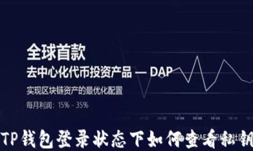 
TP钱包登录状态下如何查看私钥