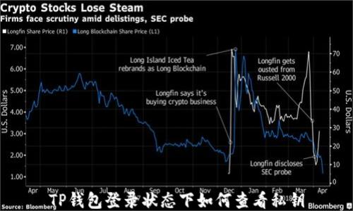 
TP钱包登录状态下如何查看私钥