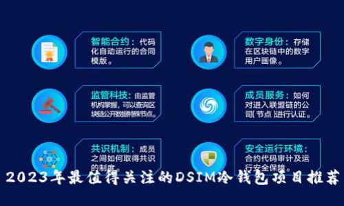 2023年最值得关注的DSIM冷钱包项目推荐