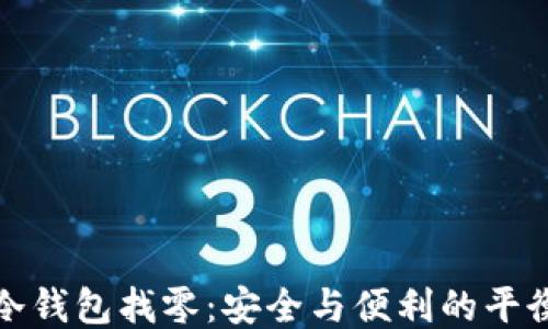 
冷钱包找零：安全与便利的平衡