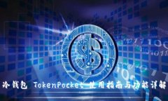 冷钱包 TokenPocket 使用指南