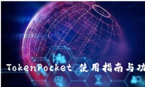 冷钱包 TokenPocket 使用指南与功能详解