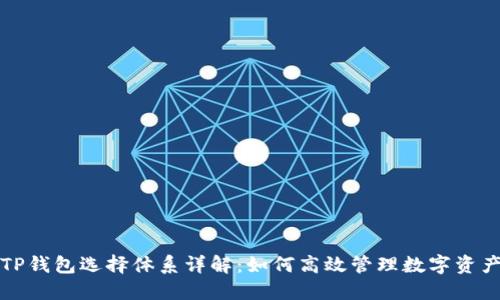 TP钱包选择体系详解：如何高效管理数字资产