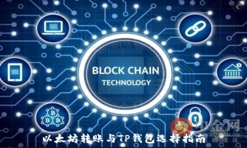   
以太坊转账与TP钱包选择指南