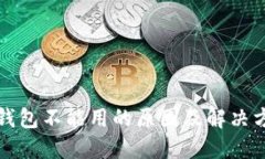 TP钱包不能用的原因及解决