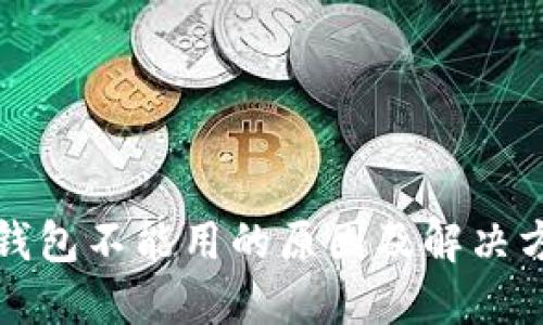 TP钱包不能用的原因及解决方案